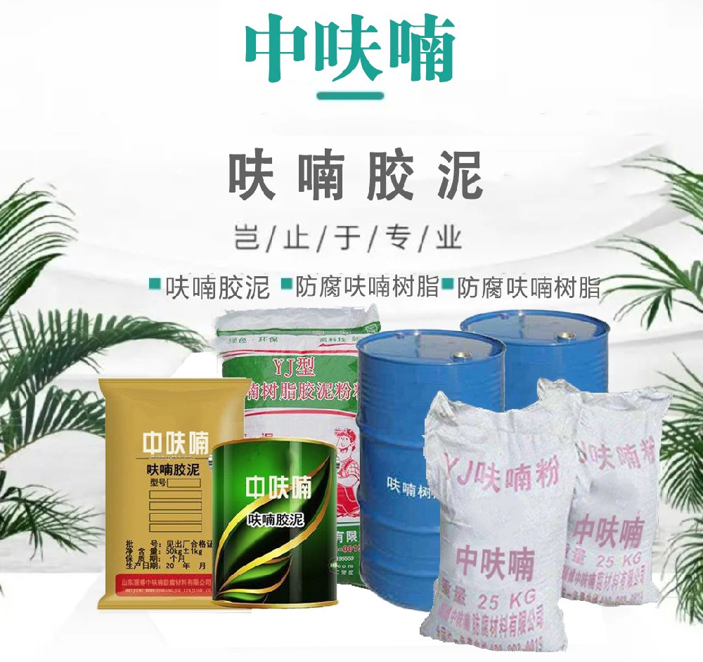 呋喃粉、呋喃膠泥、防腐呋喃樹(shù)脂、水玻璃