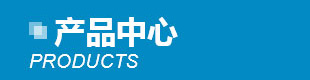 產(chǎn)品分類